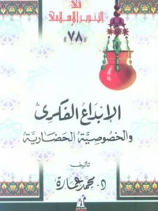 تحميل كتاب الإبداع الفكري والخصوصية الحضارية PDF محمد عمارة سهل الطباعة