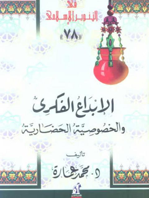 تحميل كتاب الإبداع الفكري والخصوصية الحضارية PDF محمد عمارة سهل الطباعة