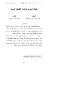 تحميل كتاب الإيقاع الصوتي في نسق الألفبائية العربية ل منير تيسير منصور شطناوي PDF