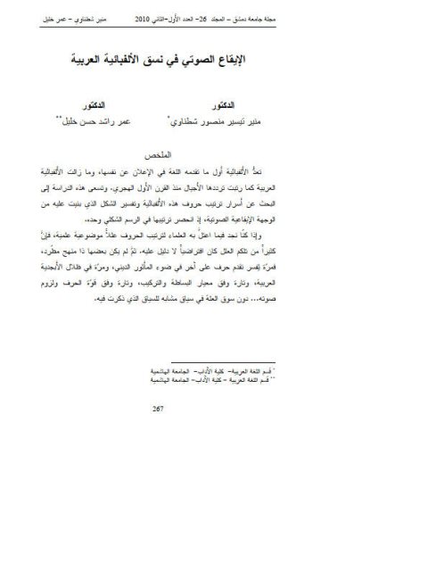 تحميل كتاب الإيقاع الصوتي في نسق الألفبائية العربية ل منير تيسير منصور شطناوي PDF