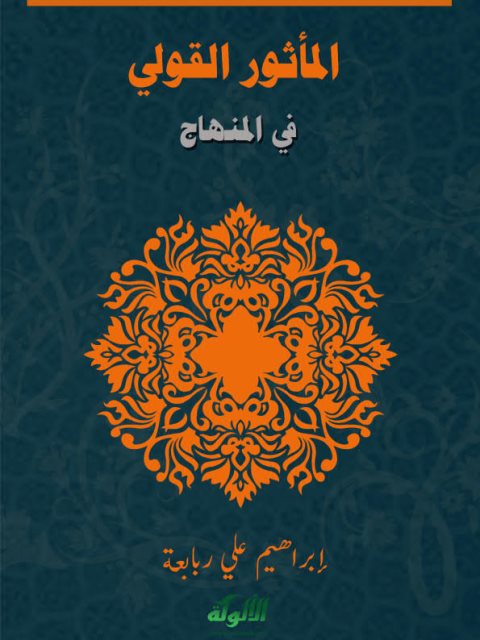 تحميل كتاب المأثور القولي في المنهاج PDF إبراهيم علي ربابعة