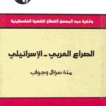 تحميل كتاب الصراع العربي الإسرائيلي مئة سؤال وجواب PDF بيدرو برييجر