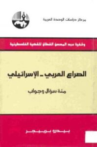 تحميل كتاب الصراع العربي الإسرائيلي مئة سؤال وجواب PDF بيدرو برييجر