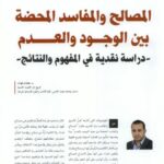 تحميل كتاب المصالح والمفاسد المحضة بين الوجود والعدم دراسة نقدية في المفهوم والنتائج ل هشام تهتاه PDF