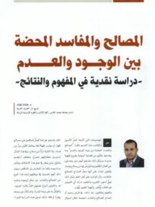 تحميل كتاب المصالح والمفاسد المحضة بين الوجود والعدم دراسة نقدية في المفهوم والنتائج ل هشام تهتاه PDF