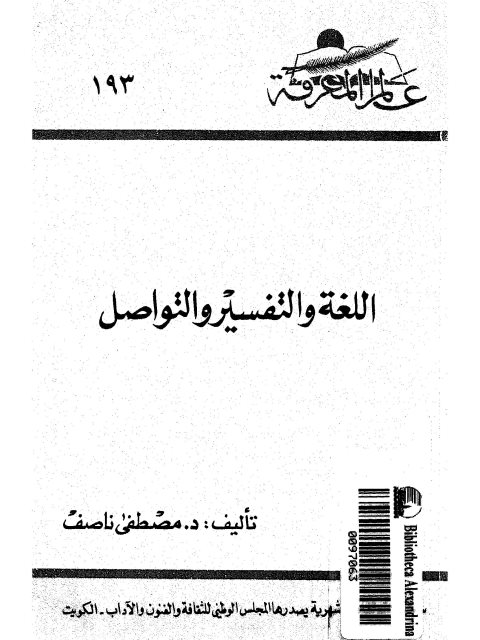 تحميل كتاب اللغة والتفسير والتواصل ل مصطفى ناصف PDF