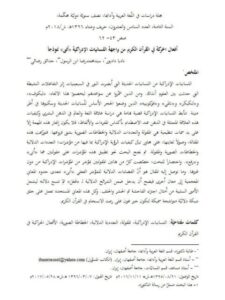 تحميل كتاب أفعال الحركة في القرآن الكريم من واجهة اللسانيات الإدراكية أتى نموذجا ل سيد محمد رضا, ناديا دادبور PDF