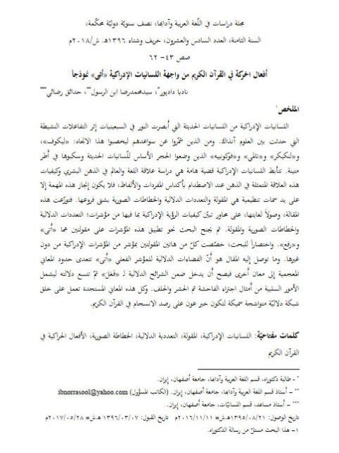 تحميل كتاب أفعال الحركة في القرآن الكريم من واجهة اللسانيات الإدراكية أتى نموذجا ل سيد محمد رضا, ناديا دادبور PDF