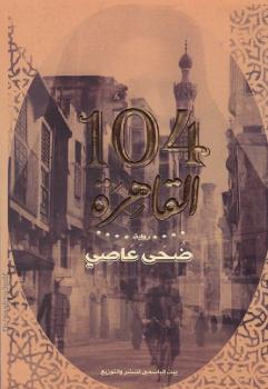 تحميل كتاب 104 القاهرة PDF ضحى عاصي سهل الطباعة