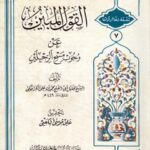 تحميل كتاب القول المبين عن وجوب مسح الرجلين ل محمد بن علي كراجكي PDF