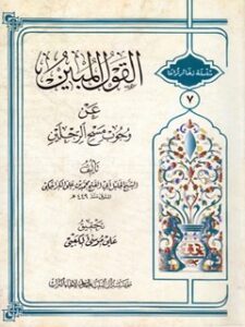 تحميل كتاب القول المبين عن وجوب مسح الرجلين ل محمد بن علي كراجكي PDF