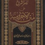 تحميل كتاب أيسر الشروح على متن الآجرومية PDF عبد العزيز بن علي الحربي