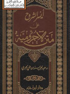 تحميل كتاب أيسر الشروح على متن الآجرومية PDF عبد العزيز بن علي الحربي
