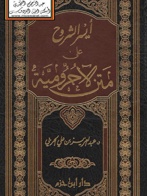 تحميل كتاب أيسر الشروح على متن الآجرومية PDF عبد العزيز بن علي الحربي