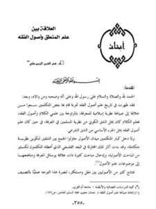 تحميل كتاب العلاقة بين علم المنطق وأصول الفقه ل فخر الدين الزبير علي PDF