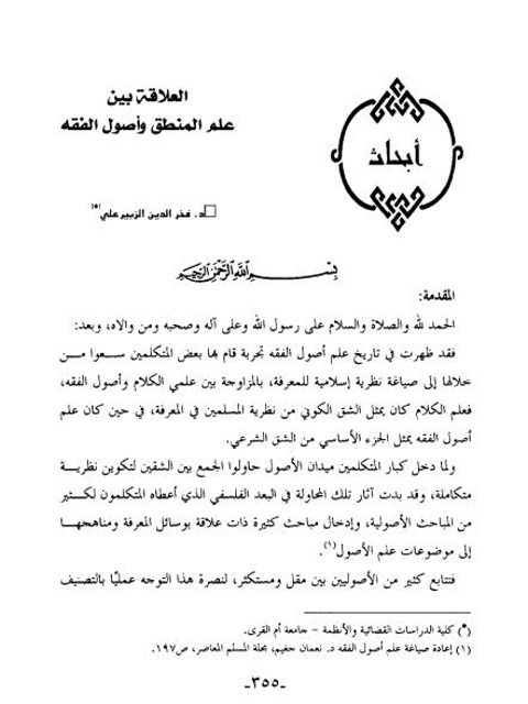 تحميل كتاب العلاقة بين علم المنطق وأصول الفقه ل فخر الدين الزبير علي PDF