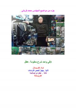 تحميل كتاب 3في واحد شرح.معلومة ,عطل ل المهندس محمد قرياني PDF محمد قرياني