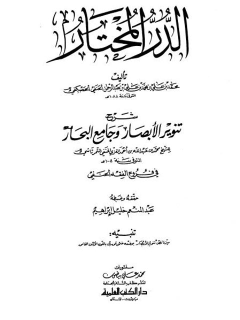 تحميل كتاب الدر المختار شرح تنوير الأبصار وجامع البحار محمد بن علي بن عبد الرحمن الحنفي الحصكفي PDF