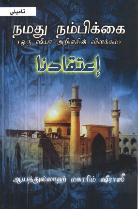 تحميل كتاب اعتقادنا – تاميلي PDF تاميلي