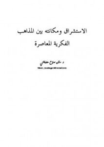 تحميل كتاب الاستشراق ومكانته بين المذاهب الفكرية المعاصرة PDF مازن بن صلاح مطبقاني