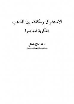 تحميل كتاب الاستشراق ومكانته بين المذاهب الفكرية المعاصرة PDF مازن بن صلاح مطبقاني