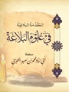 تحميل كتاب المقدمة البلاغية في علوم البلاغة PDF محمد بن سعيد البحيري