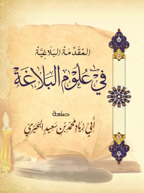 تحميل كتاب المقدمة البلاغية في علوم البلاغة PDF محمد بن سعيد البحيري