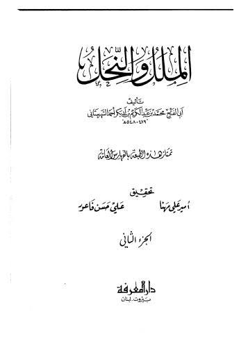 تحميل كتاب الملل والنحل – 02 لابي الفتح محمد بن عبد الكريم بن أبي بكر أحمد الشهرستاني PDF