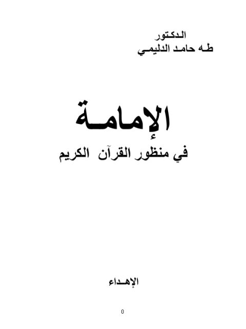 تحميل كتاب الإمامة في منظور القرآن الكريم PDF طه حامد الدليمي نسخة واضحة