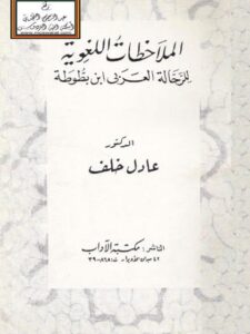 تحميل كتاب الملاحظات اللغوية للرحالة العربي ابن بطوطة PDF ابن بطوطة