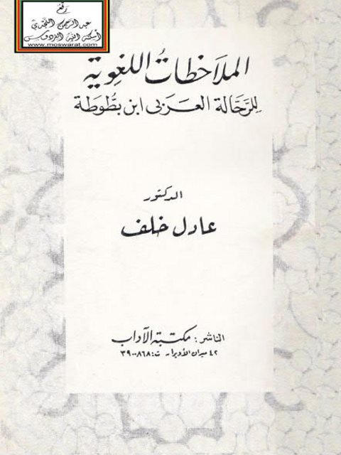 تحميل كتاب الملاحظات اللغوية للرحالة العربي ابن بطوطة PDF ابن بطوطة