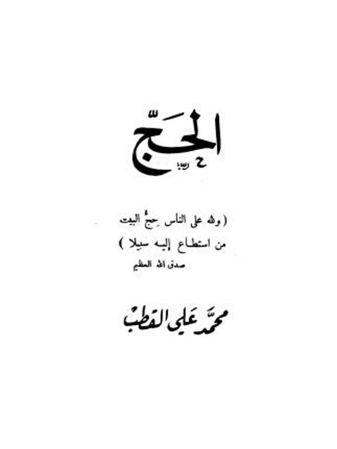 تحميل كتاب الحج – محمد علي قطب PDF محمد علي قطب