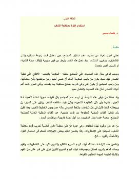 تحميل كتاب الدليل الإرشادي لقوات مكافحة الشغب PDF د هشام مرسي