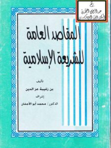 تحميل كتاب المقاصد العامة للشريعة الإسلامية PDF بن زغيبة عز الدين نسخة محدثة