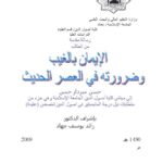 تحميل كتاب الإيمان بالغيب وضرورته في العصر الحديث حسن سردار حسن PDF حسن سردار حسن