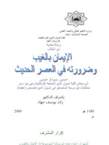 تحميل كتاب الإيمان بالغيب وضرورته في العصر الحديث حسن سردار حسن PDF حسن سردار حسن