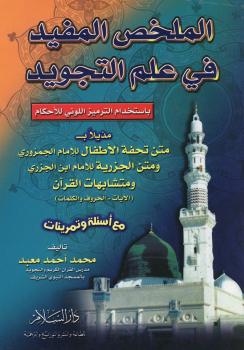تحميل كتاب الملخص المفيد في علم التجويد PDF محمد معبد