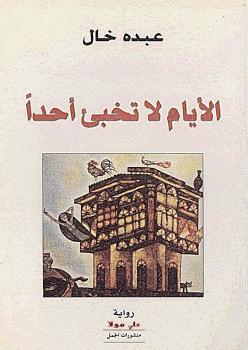 تحميل كتاب الأيام لا تخبئ أحدا PDF عبده خال