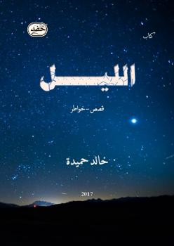 تحميل كتاب الليل PDF خالد حميدة