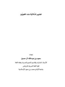تحميل كتاب المعايير الدلالية عند اللغويين PDF سعود بن عبد الله آل حسين