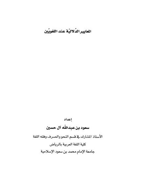 تحميل كتاب المعايير الدلالية عند اللغويين PDF سعود بن عبد الله آل حسين