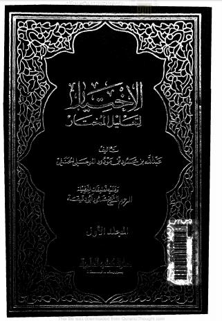تحميل كتاب الإختيار لتعليل المختار (ط دار الكتب العلمية) PDF عبد الله بن محمود الموصلي