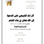 تحميل كتاب أثر المد الشيعي على الدعوة إلى الله تعالى في بلاد الشام ل عبد العزيز خلف حامد السواعير PDF