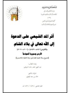 تحميل كتاب أثر المد الشيعي على الدعوة إلى الله تعالى في بلاد الشام ل عبد العزيز خلف حامد السواعير PDF