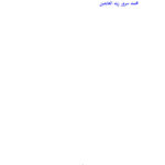 تحميل كتاب العلماء وأمانة الكلمة PDF محمد سرور زين العابدين