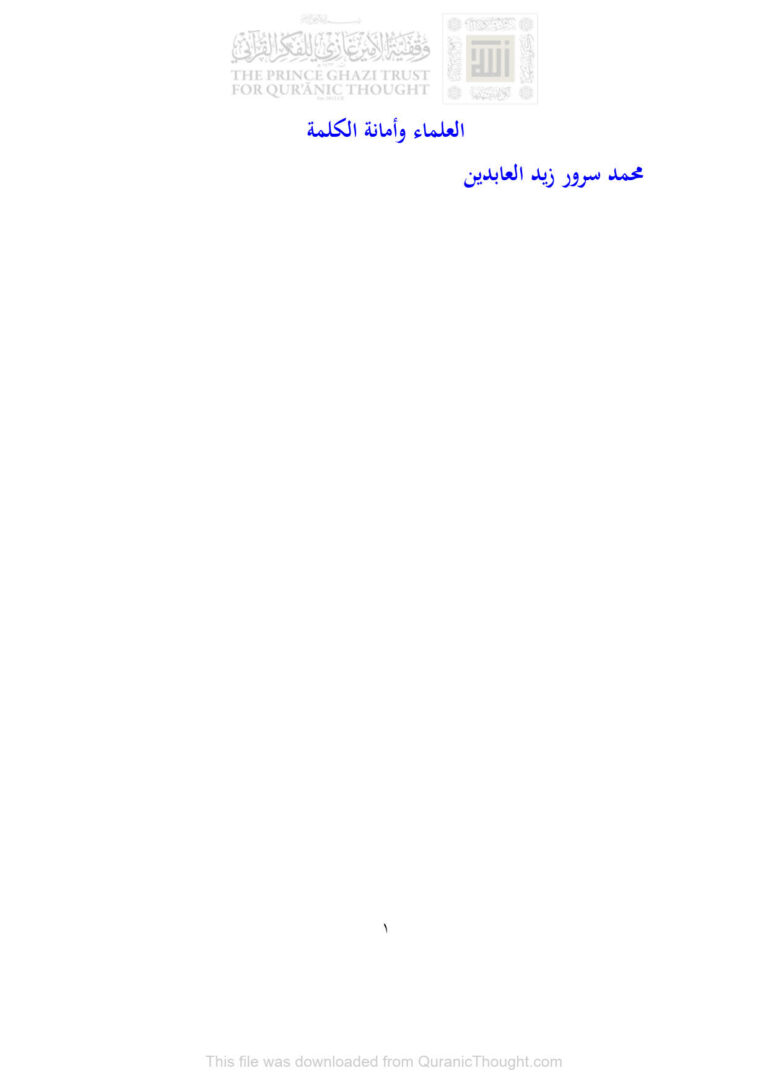 تحميل كتاب العلماء وأمانة الكلمة PDF محمد سرور زين العابدين