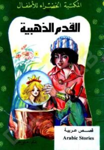 تحميل كتاب القدم الذهبية PDF منى جبر