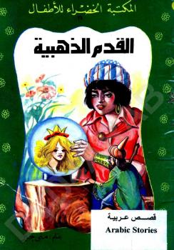 تحميل كتاب القدم الذهبية PDF منى جبر