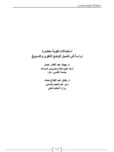 تحميل كتاب استعمالات لغوية معاصرة دراسة في تأصيل الوضع اللغوي والتسويغ ل جهاد عبد القادر نصار PDF جهاد عبد القادر نصار