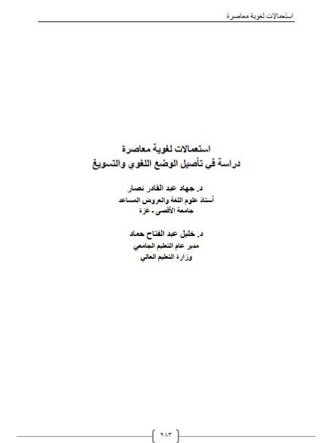 تحميل كتاب استعمالات لغوية معاصرة دراسة في تأصيل الوضع اللغوي والتسويغ ل جهاد عبد القادر نصار PDF جهاد عبد القادر نصار